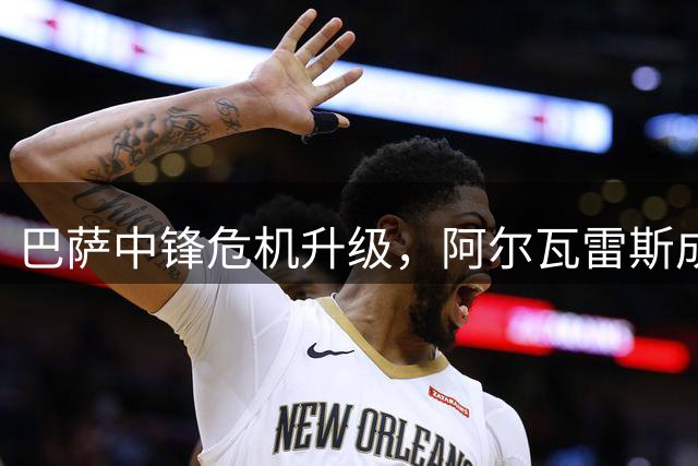 巴萨中锋危机升级，阿尔瓦雷斯成唯一选项